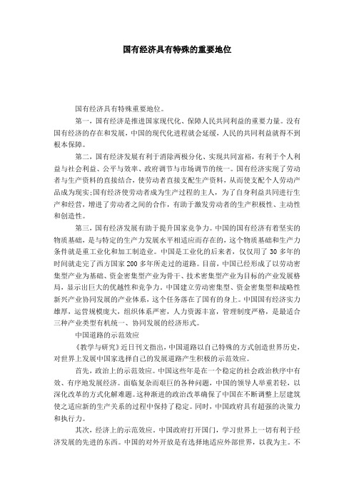 国有经济具有特殊的重要地位
