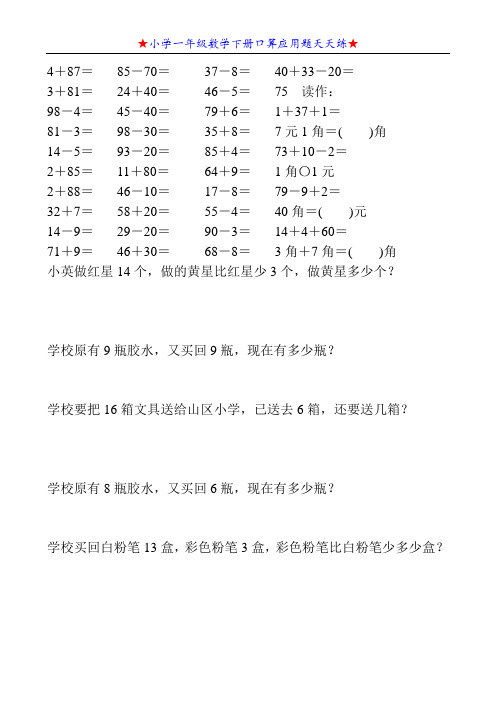 小学一年级数学下册口算应用题天天练39