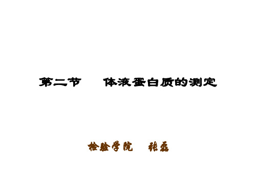 蛋白测定、电泳