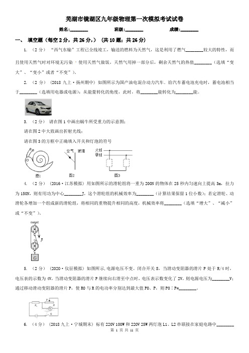 芜湖市镜湖区九年级物理第一次模拟考试试卷