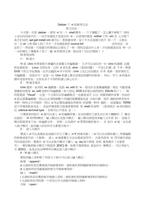 Debian下vi的使用方法