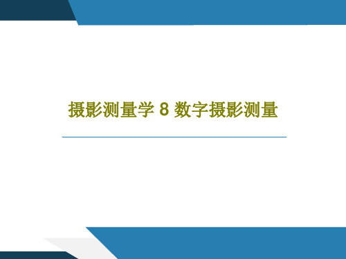 摄影测量学 8 数字摄影测量68页PPT