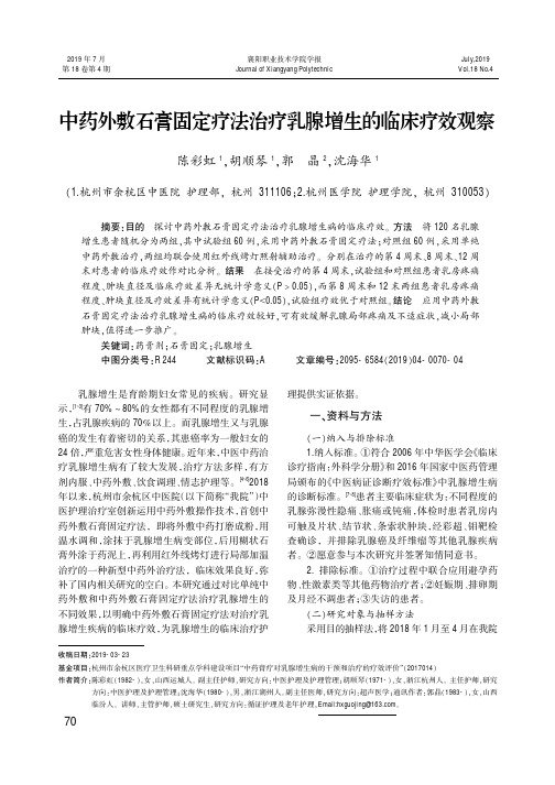 中药外敷石膏固定疗法治疗乳腺增生的临床疗效观察
