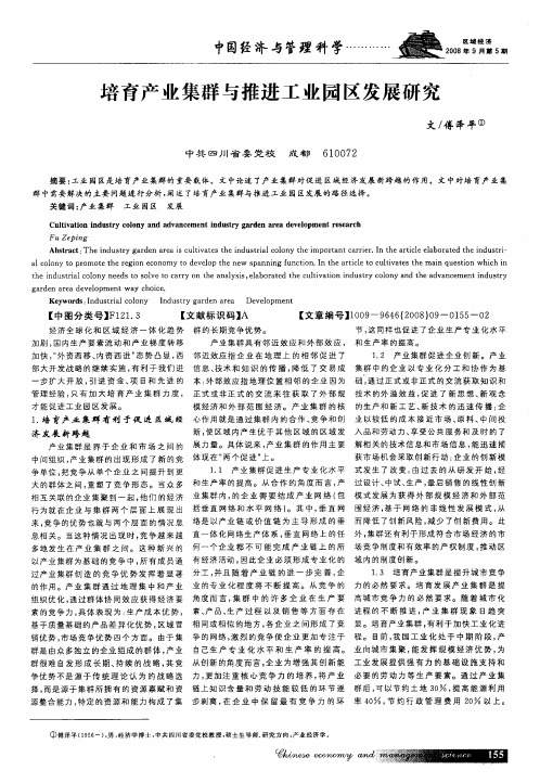 培育产业集群与推进工业园区发展研究