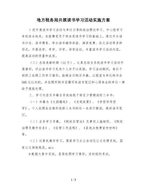 地方税务局开展读书学习活动实施方案