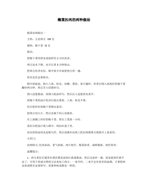 梅菜扣肉的两种做法