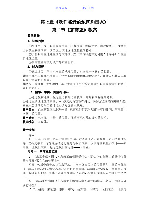 《东南亚》教案