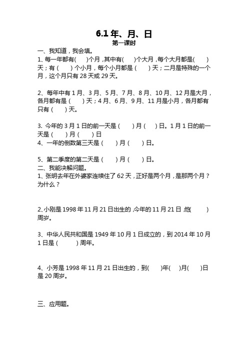 三年级数学下册试题 一课一练6.1年、月、日-人教版(含答案)