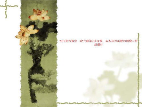 2019高考数学二轮专题第2讲函数、基本初等函数的图像与性质课件