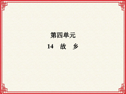 人教版九年级上册语文：第四单元 第14课《故乡》