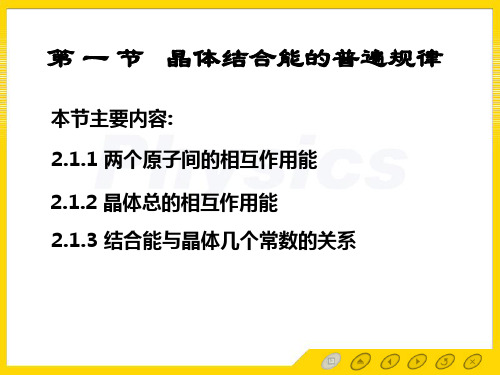 2.1晶体结合能的普遍规律