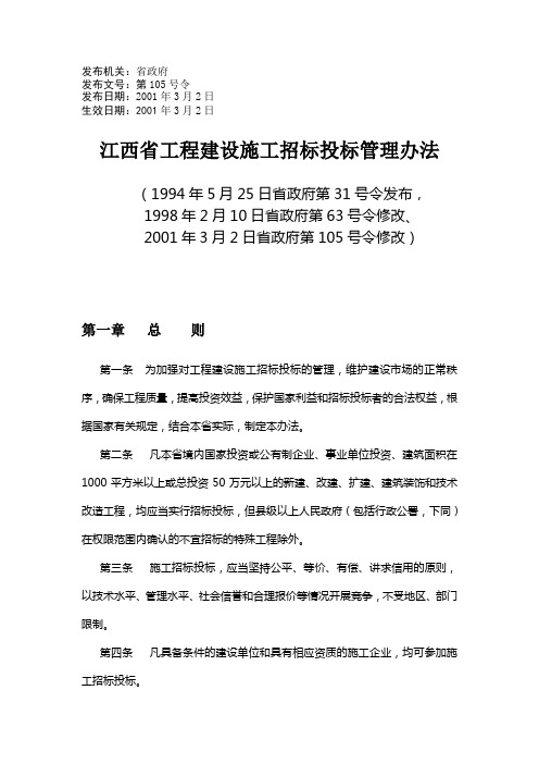 江西省工程建设施工招标投标管理办法
