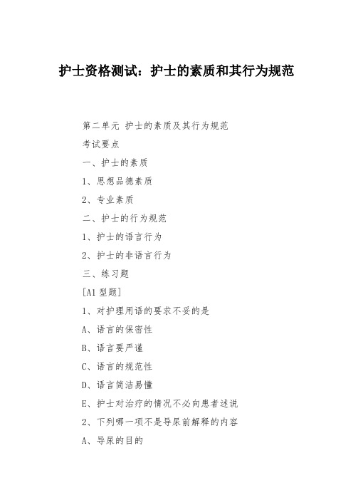 护士资格测试：护士的素质和其行为规范