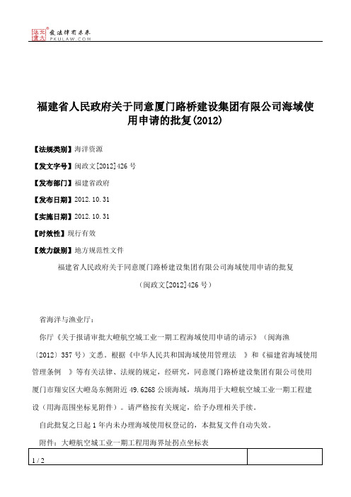 福建省人民政府关于同意厦门路桥建设集团有限公司海域使用申请的