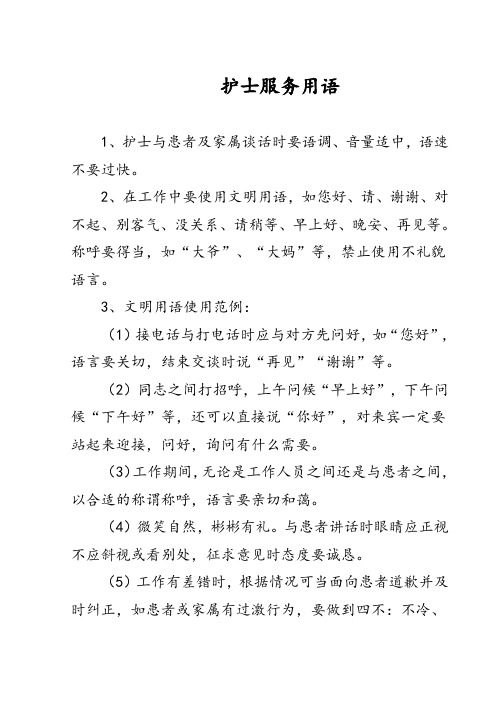 护士服务用语