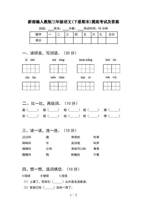 新部编人教版三年级语文(下册期末)摸底考试及答案