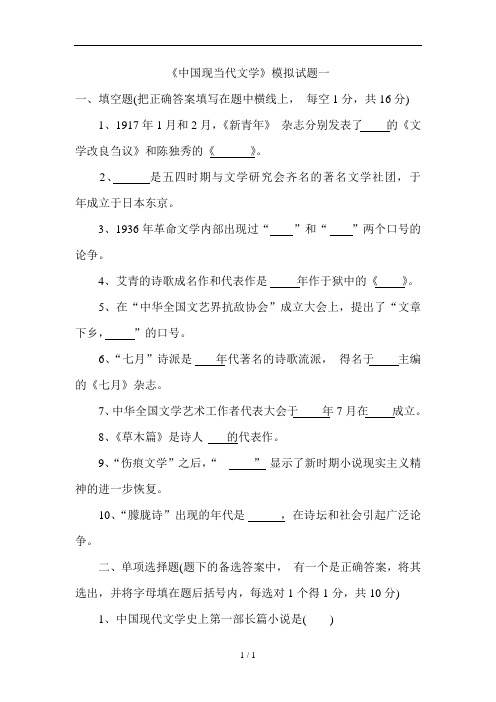 《中国现当代文学》模拟试题一