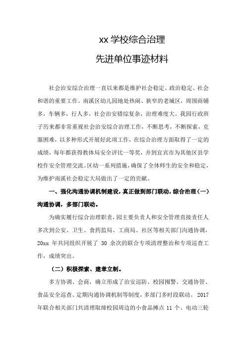 xx学校综合治理先进单位事迹材料4