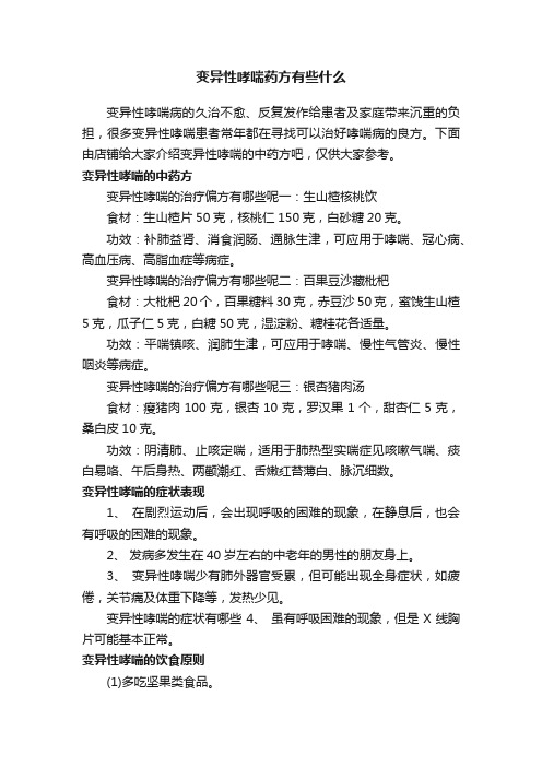 变异性哮喘药方有些什么