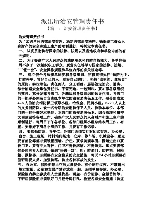 派出所治安管理责任书