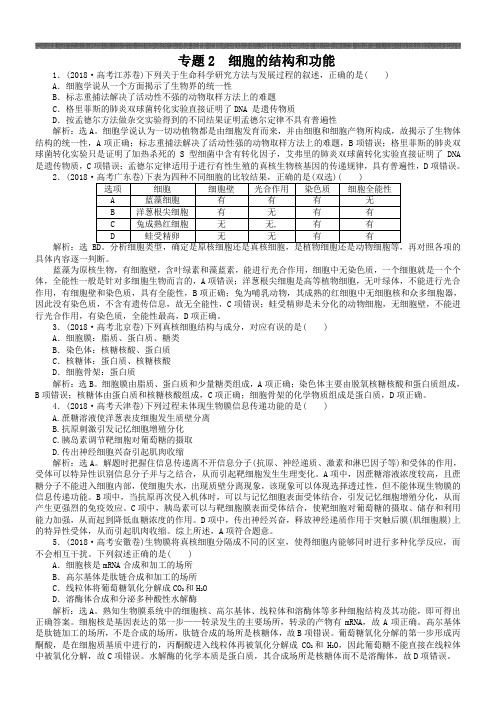 2019年高考生物真题集锦【专题2】细胞的结构和功能(含答案)