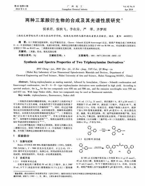 两种三苯胺衍生物的合成及其光谱性质研究