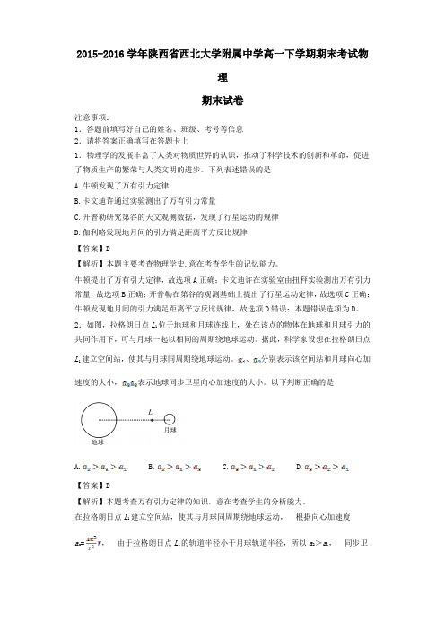 2015-2016学年陕西省西北大学附属中学高一下学期期末考试物理(解析版)