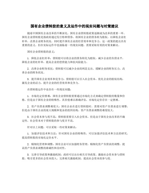 国有企业债转股的意义及运作中的现实问题与对策建议