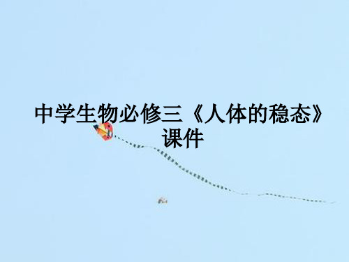 人体的稳态PPT教学课件