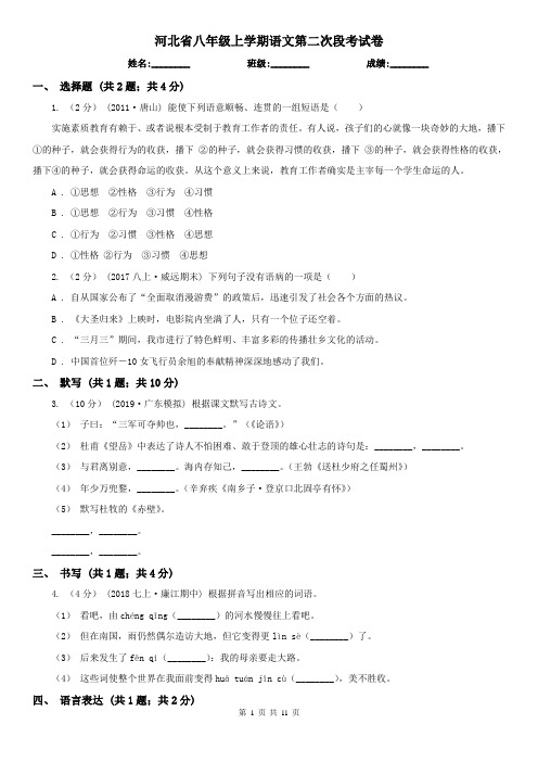 河北省八年级上学期语文第二次段考试卷