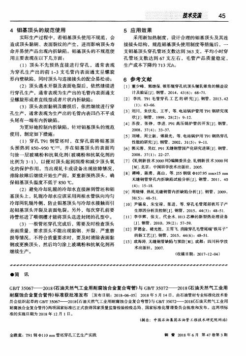GB／T35067——2018《石油天然气工业用耐腐蚀合金复合弯管》与GB／T35072——2018