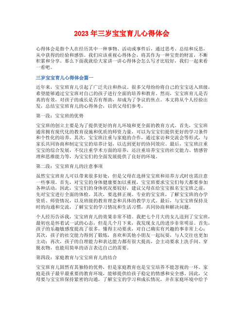 2023年三岁宝宝育儿心得体会