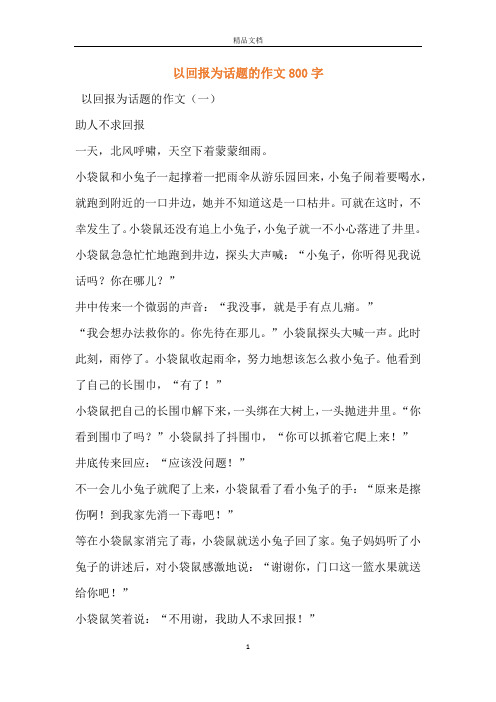 以回报为话题的作文800字