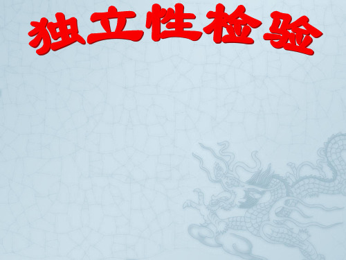 高中数学 《独立性检验》2×2列联表课件 新人教A版选修2