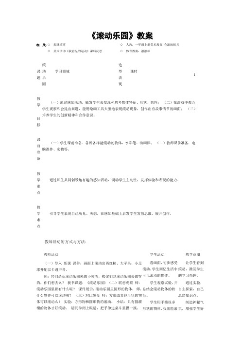 《滚动乐园》教案