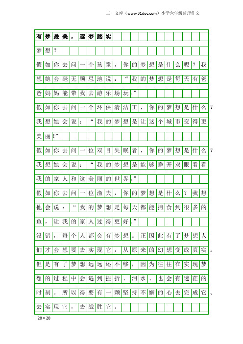 小学六年级哲理作文：有梦最美,逐梦踏实