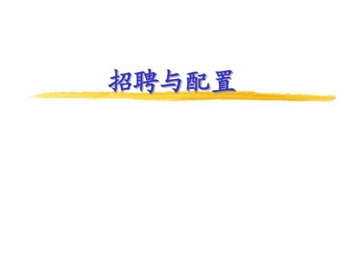 辅助课件二：招聘与配置