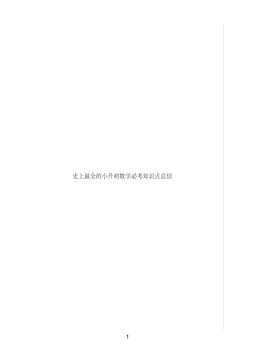 史上最全的小升初数学必考知识点总结