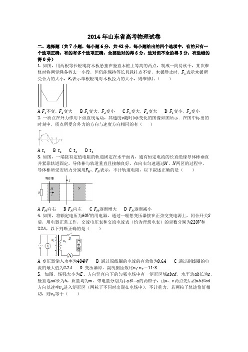物理_2014年山东省高考物理试卷_复习