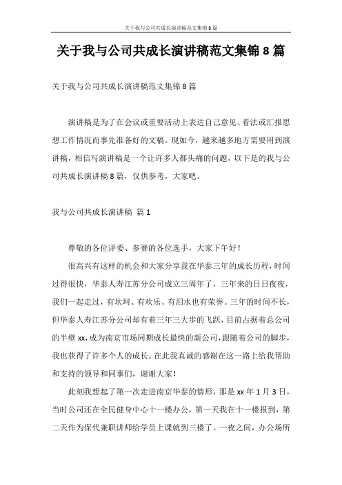 演讲稿 关于我与公司共成长演讲稿范文集锦8篇