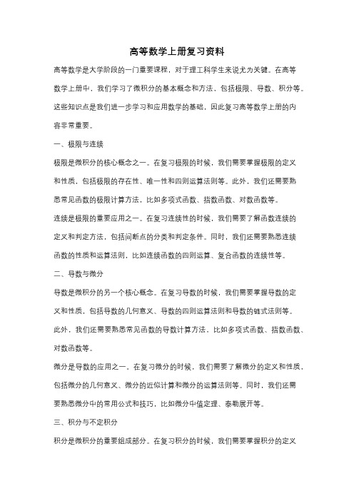 高等数学上册复习资料