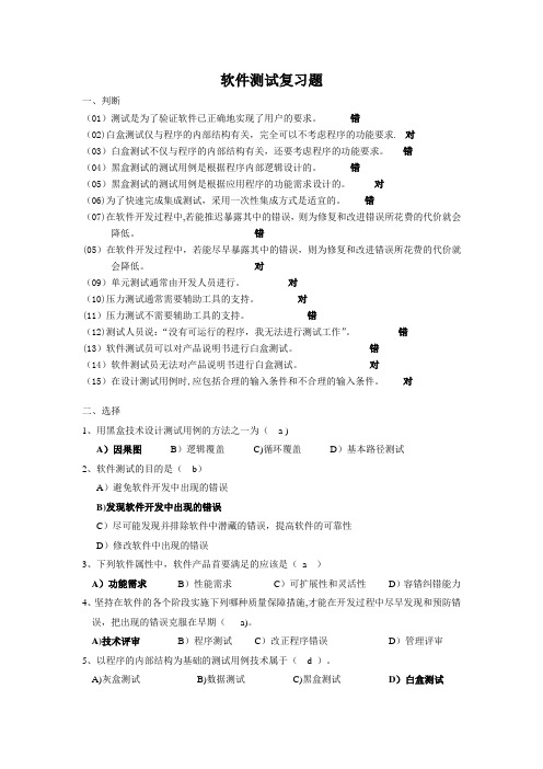 软件测试复习题_带答案