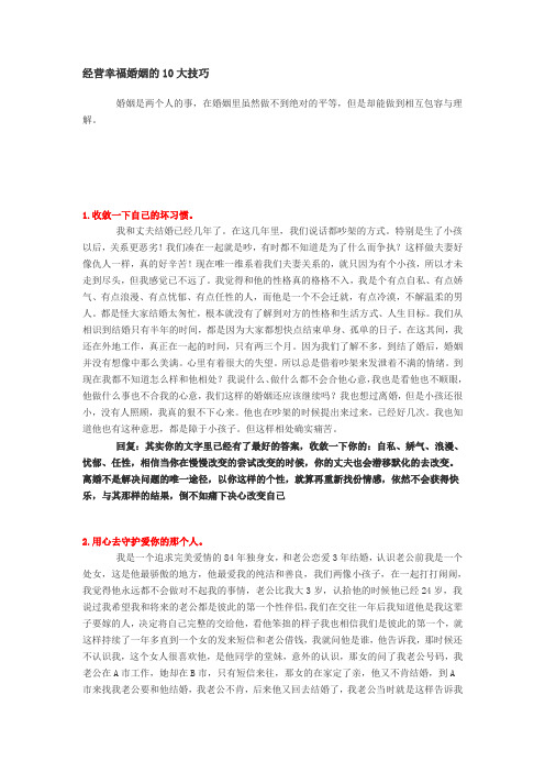 经营幸福婚姻的10大技巧)