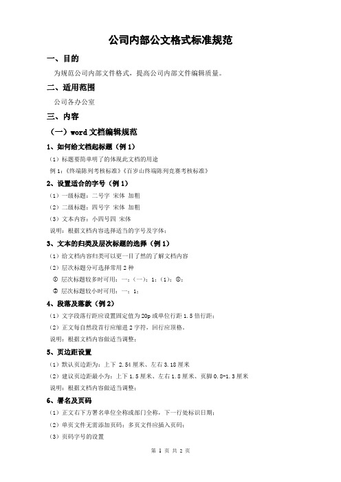 公司内部公文格式标准规范
