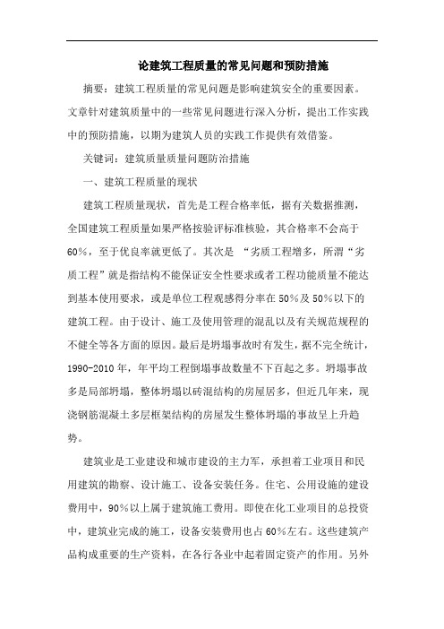 论建筑工程质量常见问题和预防措施