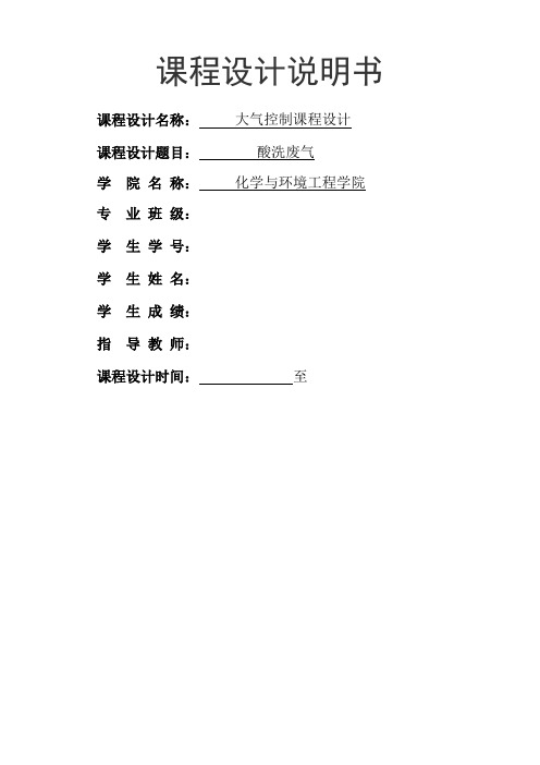 大气课设酸洗废气净化系统