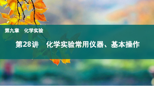 第28讲化学实验常用仪器、基本操作-2024-2025学年高考化学一轮复习课件