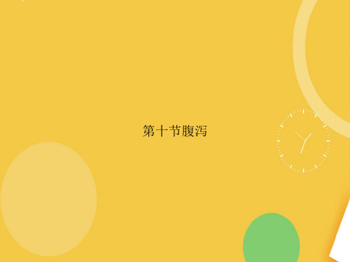 第十节腹泻完整版PPT资料