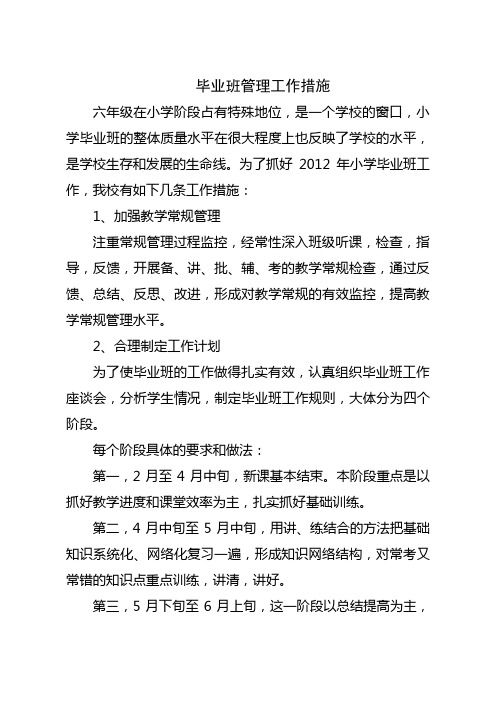 毕业班管理工作措施