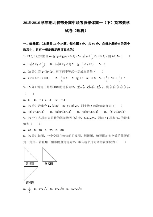2015-2016学年湖北省部分高中联考协作体高一(下)期末数学试卷(理科)(解析版)
